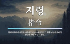 지령 뜻: 단체 따위에서 상부로부터 하부 또는 소속원에게 그 활동... 또는 지령 뜻: 단체 따위에서 상부로부터 하부 또는 소속원에게 그 활동... 