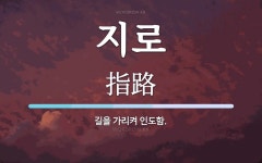 지로 뜻: 길을 가리켜 인도함.