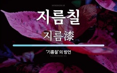 지름칠 뜻: ‘기름칠’의 방언