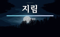 지림 뜻: ‘기름’의 방언