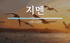 지멘 뜻: ‘지면’의 방언