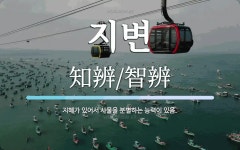 지변 뜻: 지혜가 있어서 사물을 분별하는 능력이 있음.