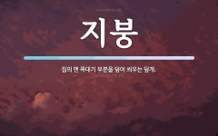 지붕 뜻: 집의 맨 꼭대기 부분을 덮어 씌우는 덮개.