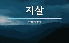 지살 뜻: ‘근육’의 방언