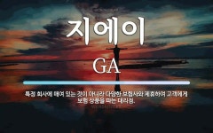 지에이 뜻: 특정 회사에 매여 있는 것이 아니라 다양한 보험사와 제휴하여 고객에게 보험 상품을 파는 대