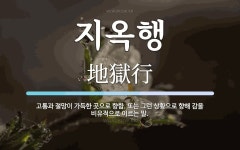 지옥행 뜻: 고통과 절망이 가득한 곳으로 향함. 또는 그런 상황으로 향해 감을 비유적으로 이르는 말.