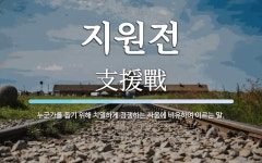 지원전 뜻: 누군가를 돕기 위해 치열하게 경쟁하는 싸움에 비유하여 이르는 말.