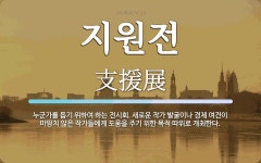 지원전 뜻: 누군가를 돕기 위하여 하는 전시회. 새로운 작가 발굴이나 경제 여건이 마땅치 않은 작가들에