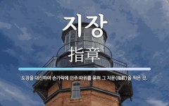 지장 뜻: 도장을 대신하여 손가락에 인주 따위를 묻혀 그 지문(指紋)을 찍은 것.