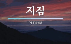 지짐 뜻: ‘저냐’의 방언
