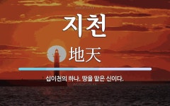 지천 뜻: 십이천의 하나. 땅을 맡은 신이다.