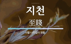 지천 뜻: 더할 나위 없이 천함.