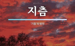 지츰 뜻: ‘기침’의 방언