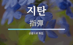 지탄 뜻: 손끝으로 튀김.