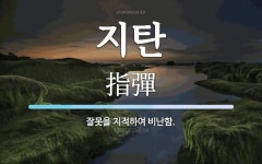 지탄 뜻: 잘못을 지적하여 비난함.