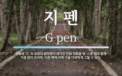 지 펜 뜻: 펜촉에 ‘G’ 자 모양의 알파벳이 새겨진 만화 작화용 펜. 스푼 펜과 함께 가장 많이 쓰이