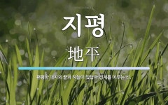 지평 뜻: 편평한 대지의 끝과 하늘이 맞닿아 경계를 이루는 선.