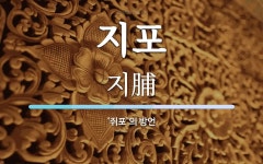 지포 뜻: ‘쥐포’의 방언