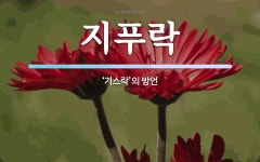 지푸락 뜻: ‘기스락’의 방언
