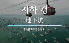 지하 갱 뜻: 땅속을 파고 만든 갱도.