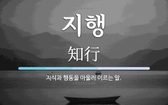 지행 뜻: 지식과 행동을 아울러 이르는 말.