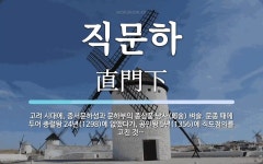 직문하 뜻: 고려 시대에, 중서문하성과 문하부의 종삼품 낭사(郞舍) 벼슬. 문종 때에 두어 충렬왕 24