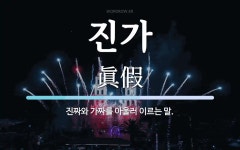 진가 뜻: 진짜와 가짜를 아울러 이르는 말.