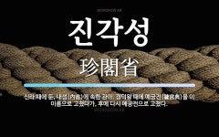 진각성 뜻: 신라 때에 둔, 내성(內省)에 속한 관아. 경덕왕 때에 예궁전(穢宮典)을 이 이름으로 고쳤