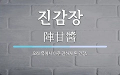 진감장 뜻: 오래 묵어서 아주 진하게 된 간장.