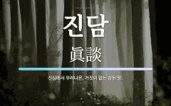 진담 뜻: 진심에서 우러나온, 거짓이 없는 참된 말.