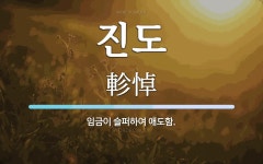 진도 뜻: 임금이 슬퍼하여 애도함.