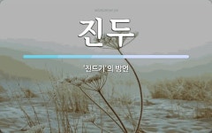 진두 뜻: ‘진드기’의 방언