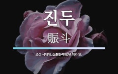 진두 뜻: 조선 시대에, 진휼할 때 쓰던 되와 말.