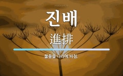 진배 뜻: 물품을 나라에 바침.