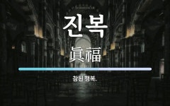 진복 뜻: 참된 행복.