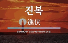진복 뜻: 편전(便殿)에서 임금을 대할 때 탑전에 엎드림.