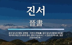 진서 뜻: 중국 당나라 때에, 방현령ㆍ이연수(李延壽) 등이 당나라 황제의 명(命)에 따라 펴낸 진나라