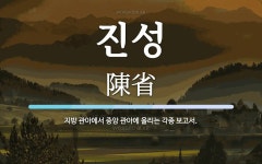 진성 뜻: 지방 관아에서 중앙 관아에 올리는 각종 보고서.