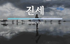 진세 뜻: ‘진눈깨비’의 방언