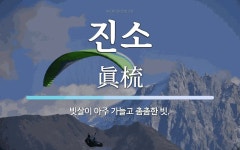 진소 뜻: 빗살이 아주 가늘고 촘촘한 빗.