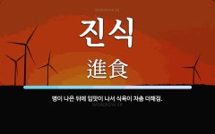 진식 뜻: 병이 나은 뒤에 입맛이 나서 식욕이 차츰 더해짐.