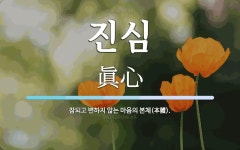 진심 뜻: 참되고 변하지 않는 마음의 본체(本體).