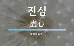 진심 뜻: 마음을 다함.