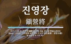 진영장 뜻: 조선 시대에 둔, 각 진영(鎭營)의 으뜸 벼슬. 정삼품 벼슬로 중앙의 총융청ㆍ수어청ㆍ진무영