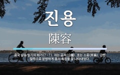 진용 뜻: 중국 남송 말기의 화가(?~?). 자는 공저(公儲). 호는 소옹(所翁). 강한 필력으로 분