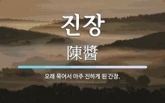 진장 뜻: 오래 묵어서 아주 진하게 된 간장.