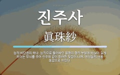 진주사 뜻: 능직 비단천의 하나. 능직으로 둘러싸인 용형의 평직 부분에 씨실이 길게 뜨이는 무늬를 주어