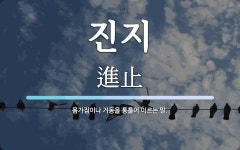 진지 뜻: 몸가짐이나 거동을 통틀어 이르는 말.