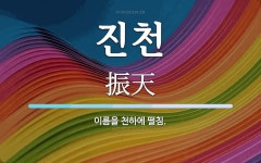 진천 뜻: 이름을 천하에 떨침.