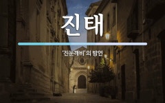 문대리 진태마을 앞 | 진태 뜻: ‘진눈깨비’의 방언